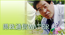 県政通信WATER